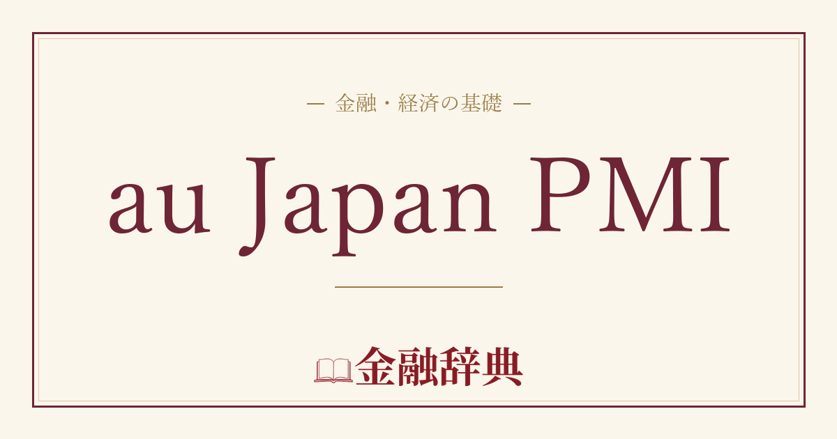 au Japan PMIの解説
