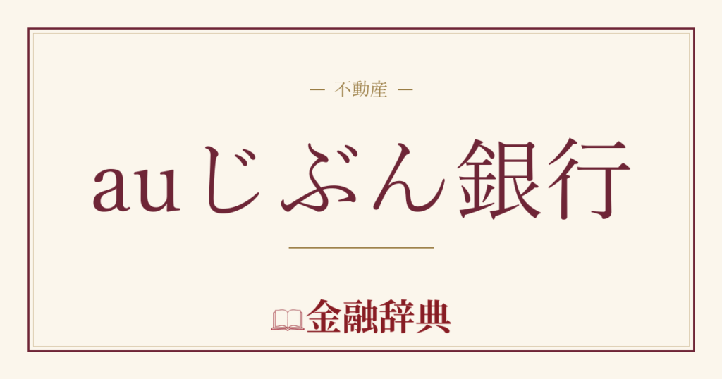 auじぶん銀行の解説