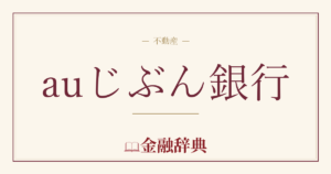 auじぶん銀行の解説