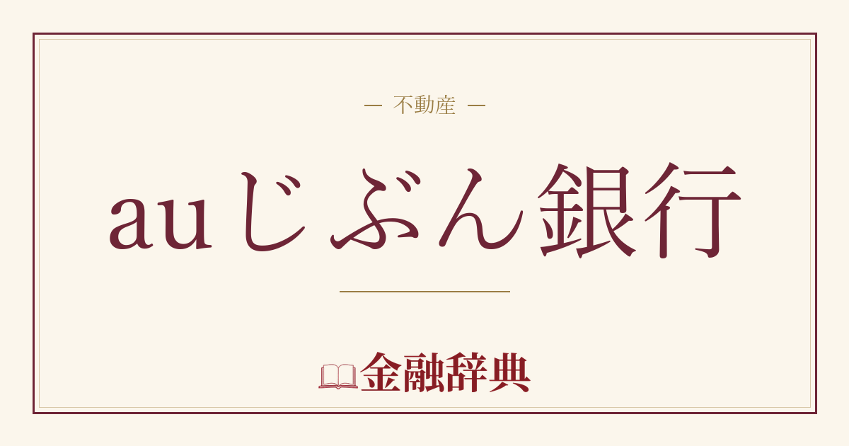 auじぶん銀行の解説