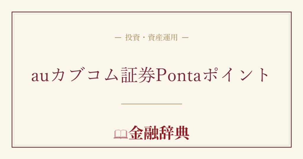 auカブコム証券Pontaポイントの解説