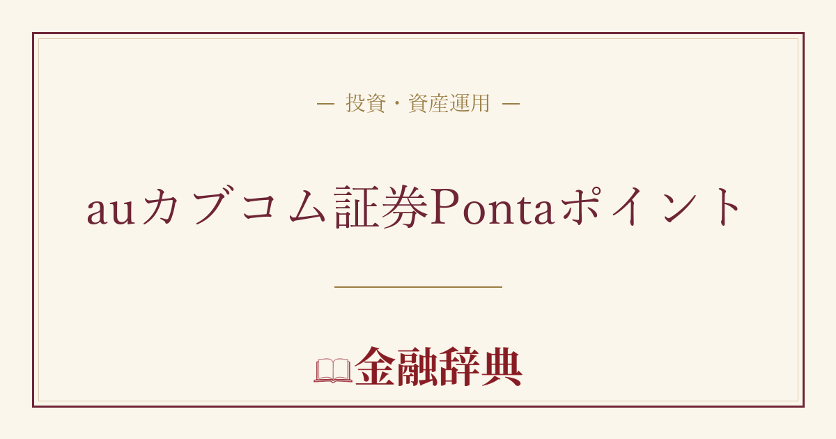 auカブコム証券Pontaポイントの解説