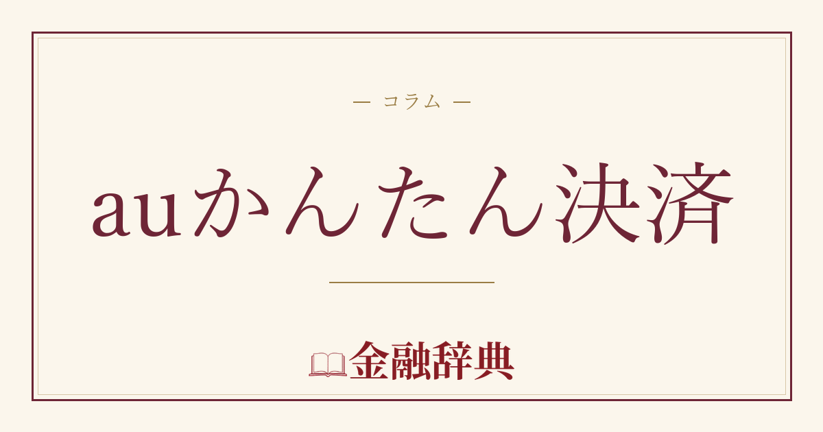 auかんたん決済の解説