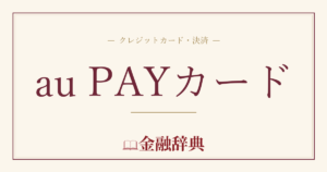 au PAYカードの解説