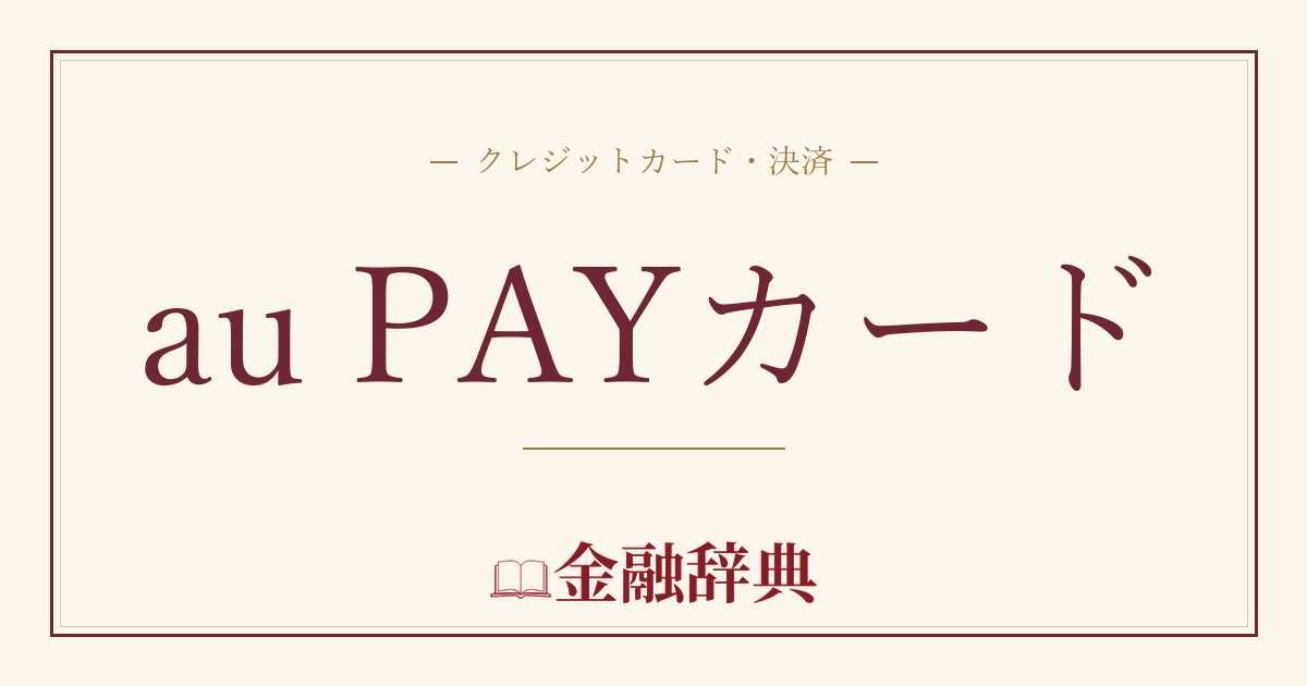 au PAYカードの解説
