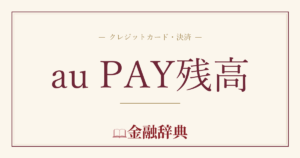 au PAY残高の解説