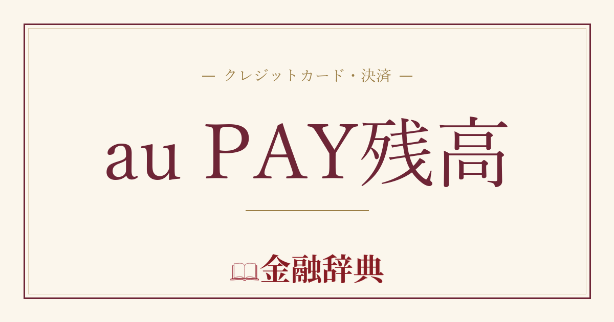 au PAY残高の解説