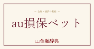 au損保ペットの解説