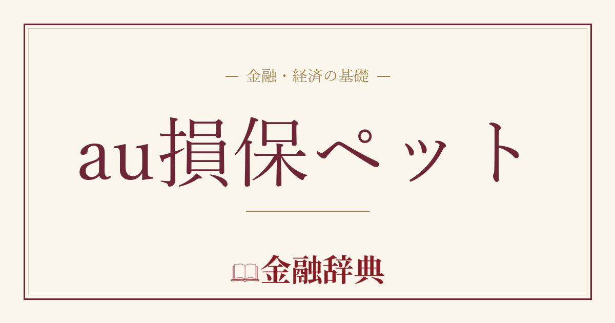 au損保ペットの解説