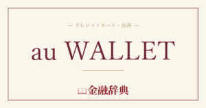 au WALLETの解説