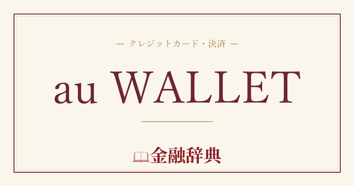 au WALLETの解説