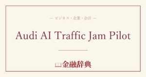 Audi AI Traffic Jam Pilotの解説