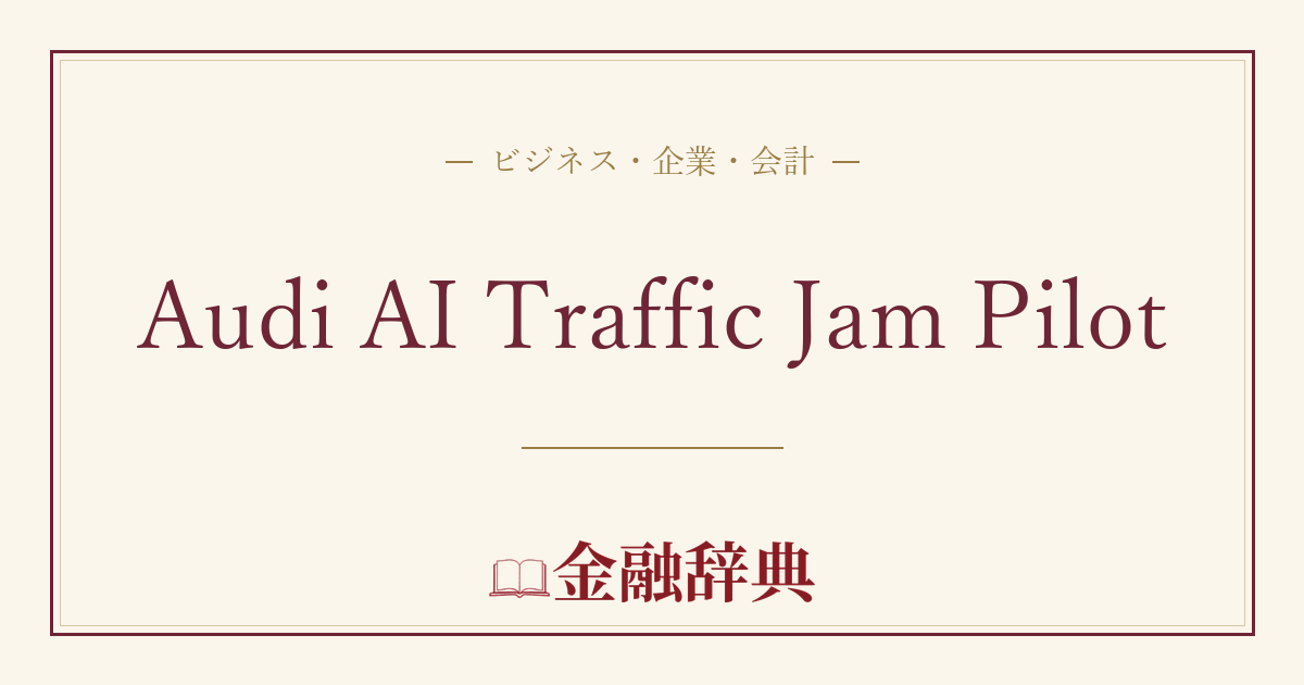 Audi AI Traffic Jam Pilotの解説