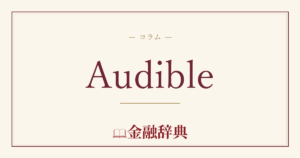 Audibleの解説