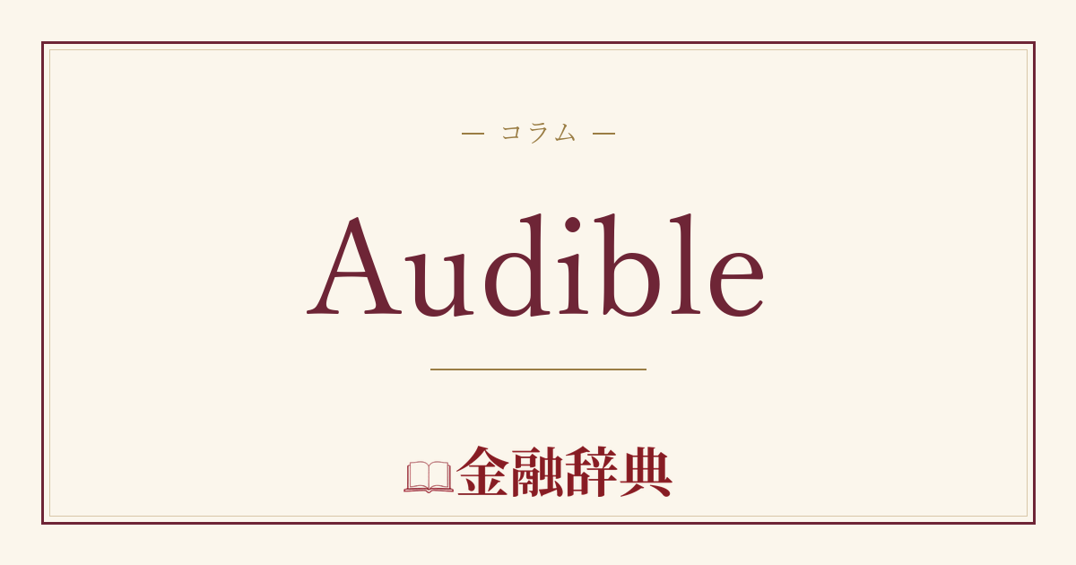 Audibleの解説