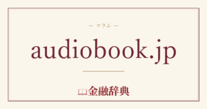 audiobook.jpの解説