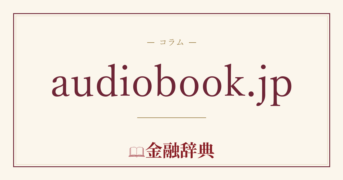 audiobook.jpの解説