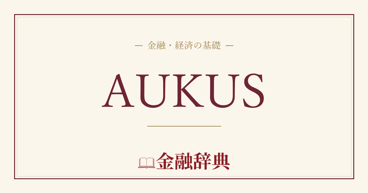 AUKUSの解説
