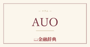 AUOの解説