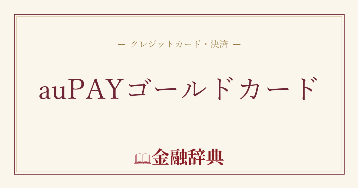 auPAYゴールドカードの解説