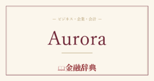 Auroraの解説