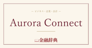Aurora Connectの解説