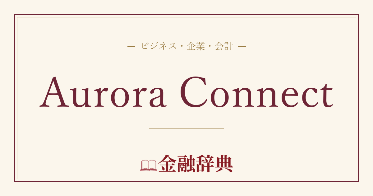 Aurora Connectの解説