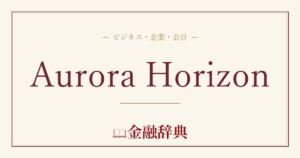 Aurora Horizonの解説