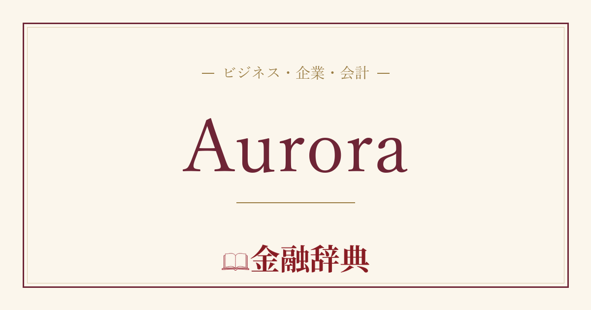 Auroraの解説