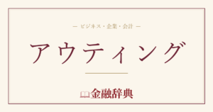 アウティングの解説