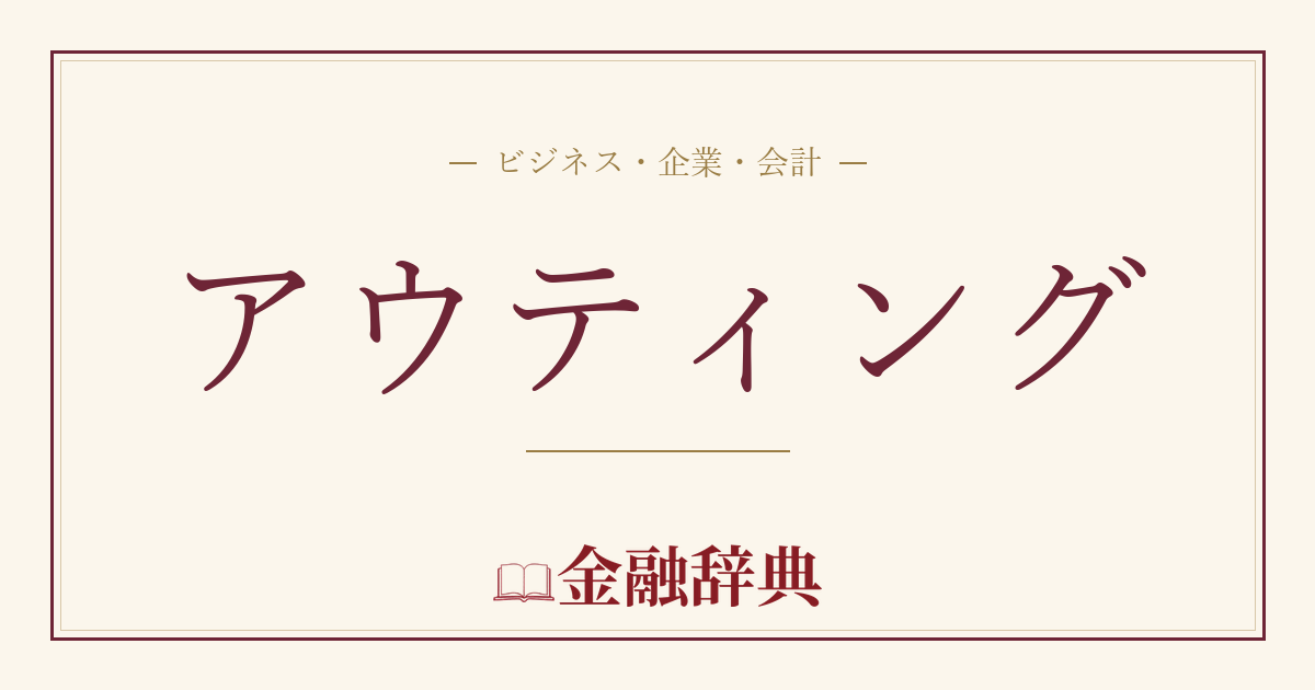 アウティングの解説