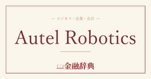 Autel Roboticsの解説