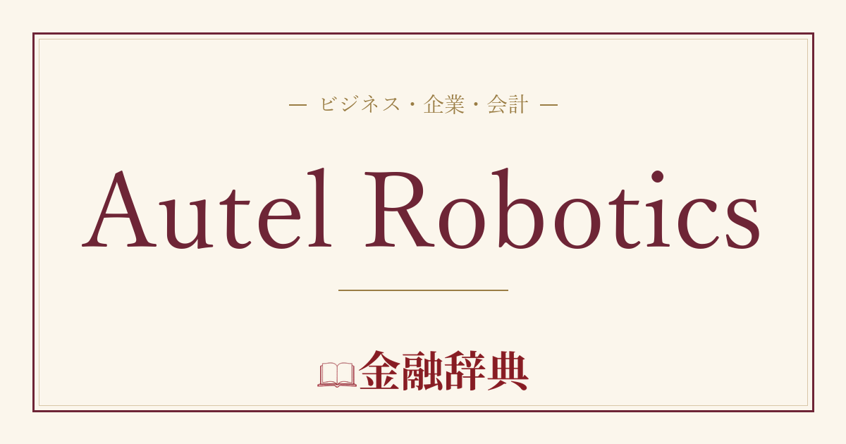 Autel Roboticsの解説