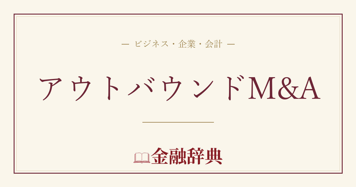 アウトバウンドM&Aの解説