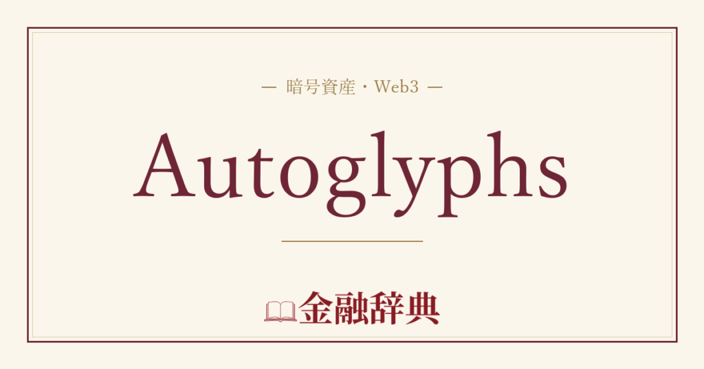 Autoglyphsの解説