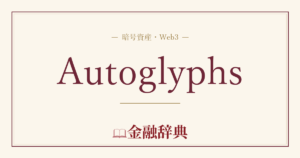 Autoglyphsの解説