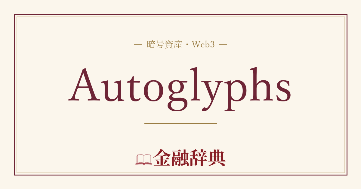 Autoglyphsの解説