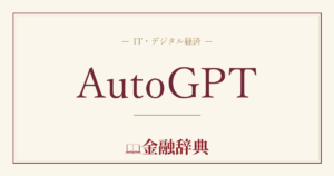 AutoGPTの解説