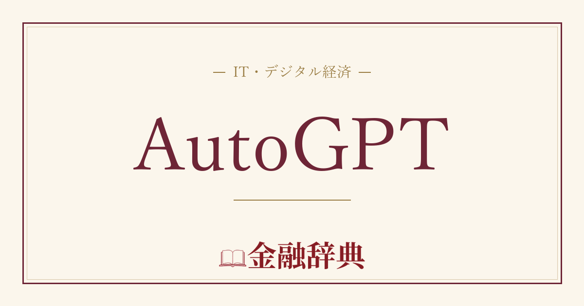 AutoGPTの解説