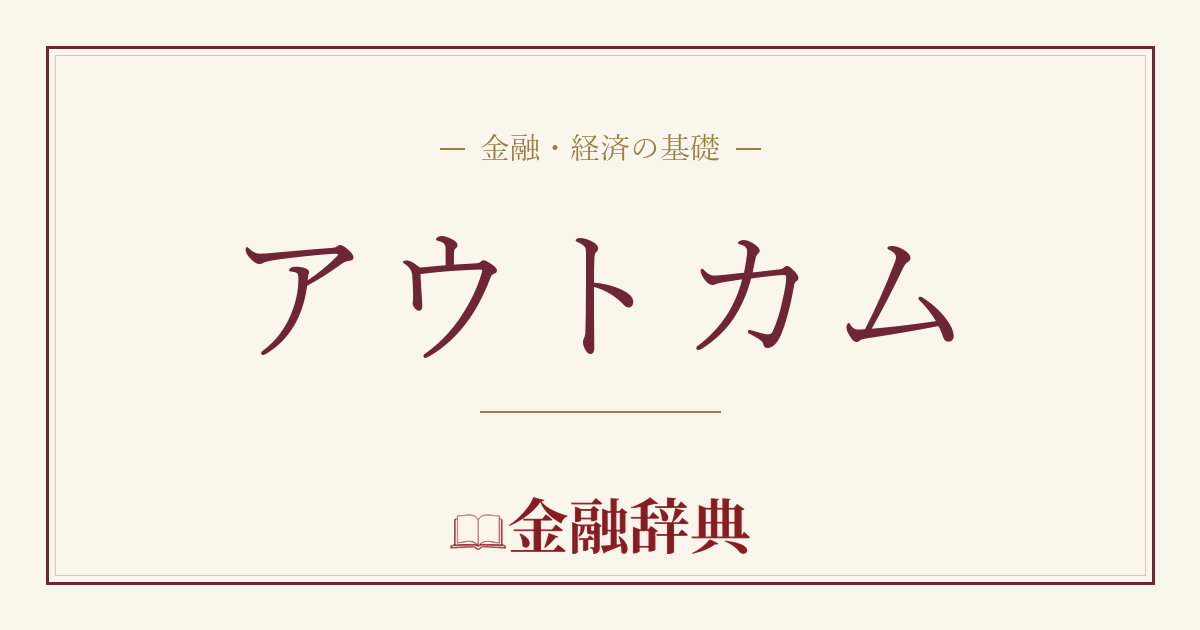 アウトカムの解説