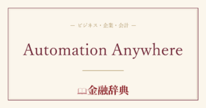 Automation Anywhereの解説