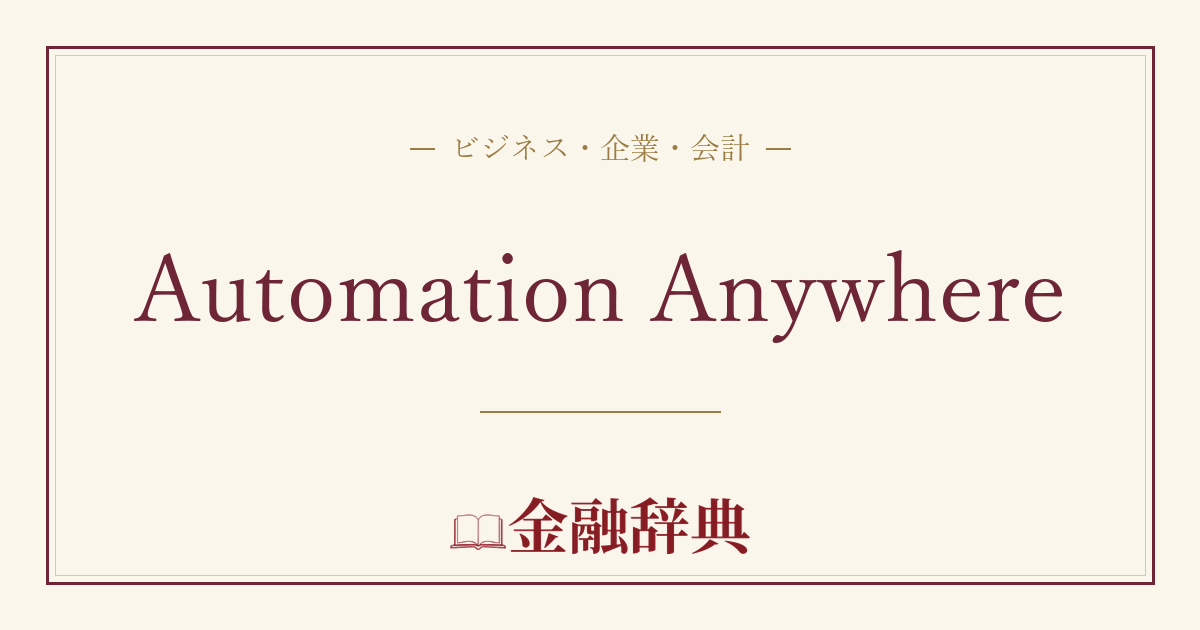 Automation Anywhereの解説