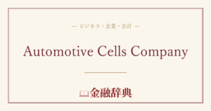 Automotive Cells Companyの解説