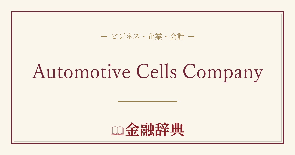 Automotive Cells Companyの解説