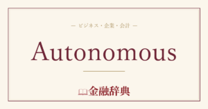 Autonomousの解説
