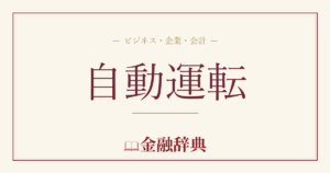 自動運転の解説