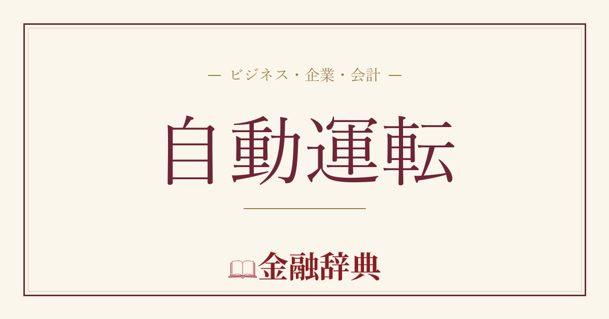自動運転の解説