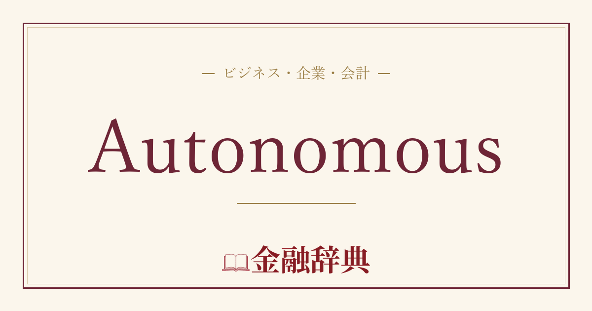 Autonomousの解説