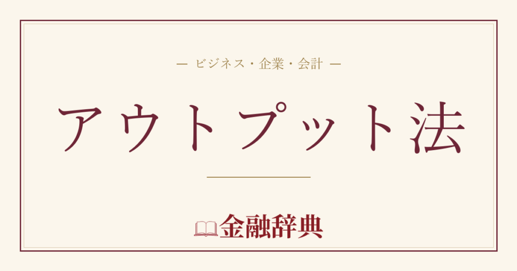 アウトプット法の解説