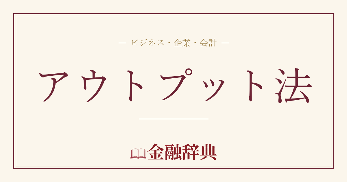 アウトプット法の解説
